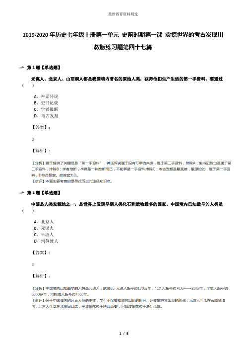 2019-2020年历史七年级上册第一单元 史前时期第一课 震惊世界的考古发现川教版练习题第四十七篇