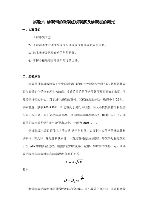 实验六 渗碳钢的微观组织观察及渗碳层的测定