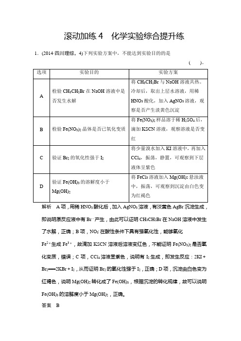 重庆市2015年高考化学二轮复习滚动加练：化学实验综合提升练 Word版含解析