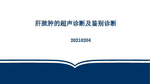 肝脓肿超声诊断及鉴别诊断