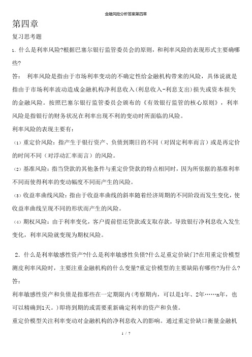 金融风险分析答案第四章