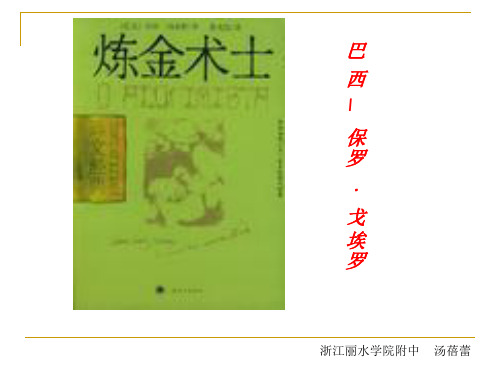 高中语文炼金术士ppt1 人教版最新优选公开课件