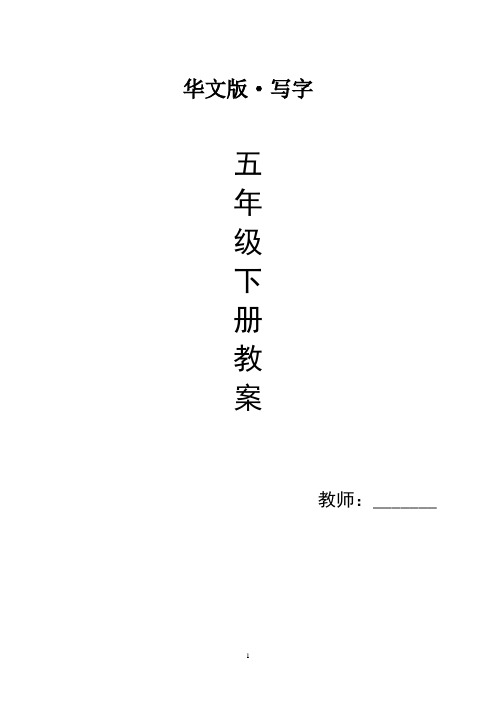 华文版五年级下册写字教案