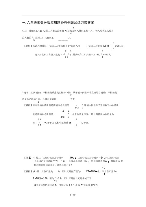 六年级奥数分数应用题经典例题加练习带答案