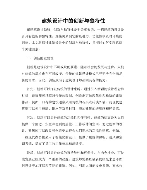 建筑设计中的创新与独特性