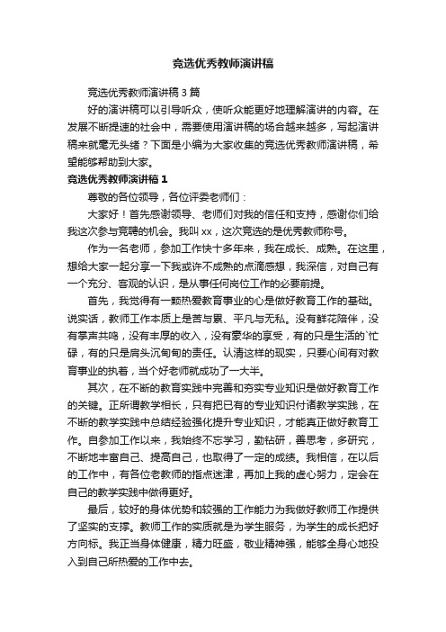 竞选优秀教师演讲稿