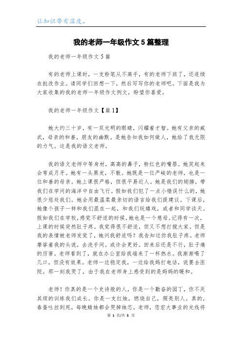 我的老师一年级作文5篇整理