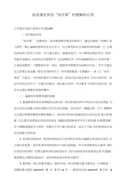 高效课堂英语“导学案”的理解和应用.docx