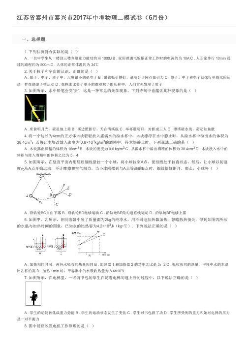 江苏省泰州市泰兴市2017年中考物理二模试卷(6月份)及参考答案