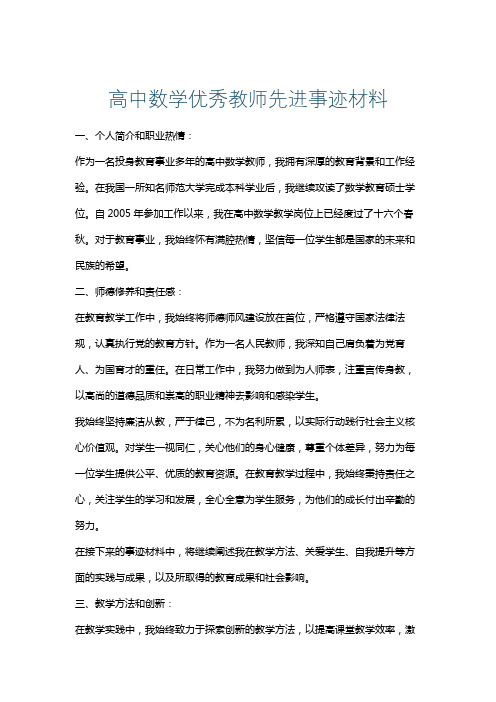 高中数学优秀教师先进事迹材料