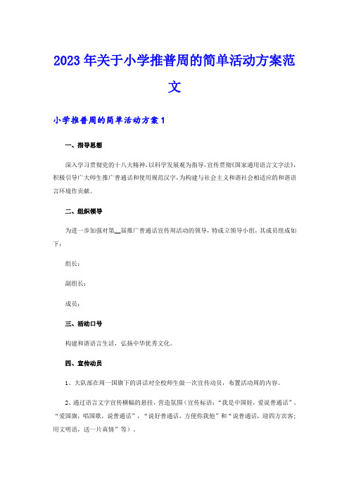 2023年关于小学推普周的简单活动方案范文