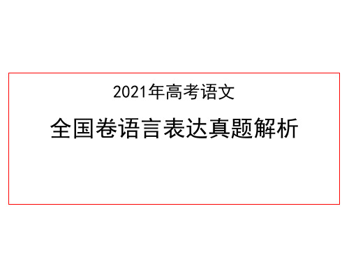 2021年高考语文:全国卷语言表达真题解析(含全国甲卷、全国乙卷、新高考I卷、新高考II卷)