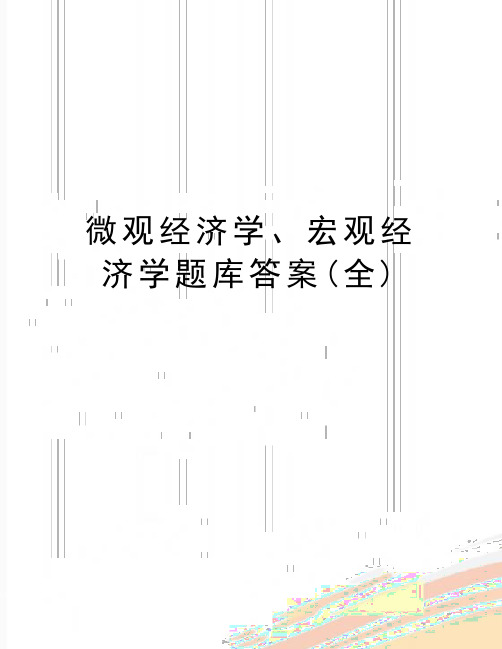 最新微观经济学、宏观经济学题库答案(全)