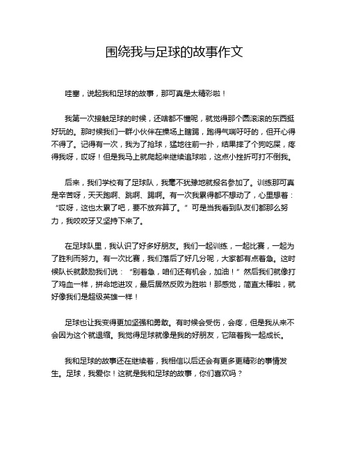 围绕我与足球的故事作文