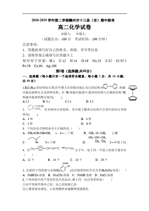 江西省赣州市2018-2019学年高二化学下册期中考试题