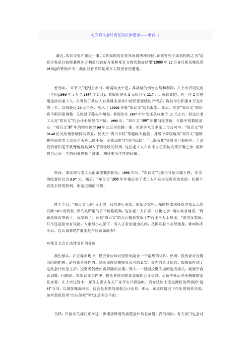 对郑百文会计责任的法律思考——李若山