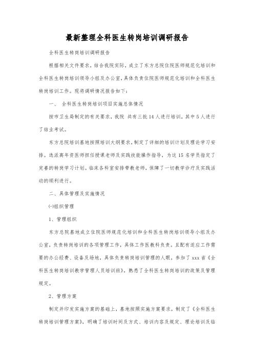 最新整理全科医生转岗培训调研报告.docx