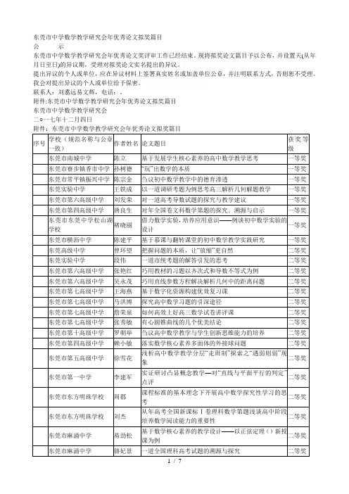 东莞市中学数学教学研究会年优秀论文拟奖篇目