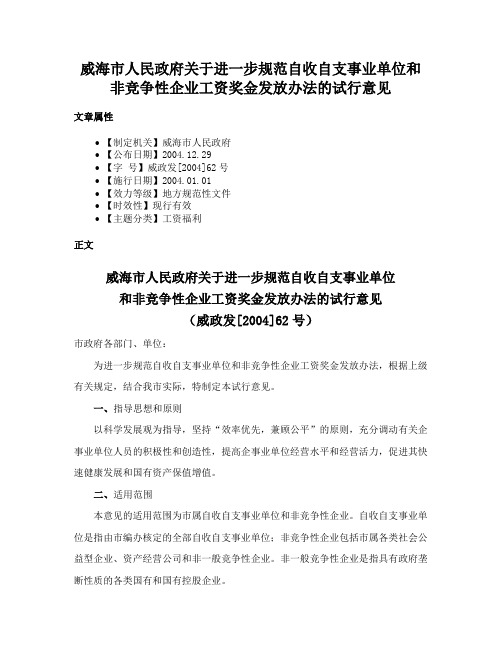 威海市人民政府关于进一步规范自收自支事业单位和非竞争性企业工资奖金发放办法的试行意见