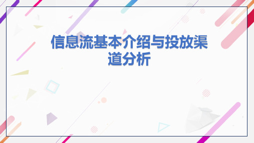 信息流基本介绍及渠道分析