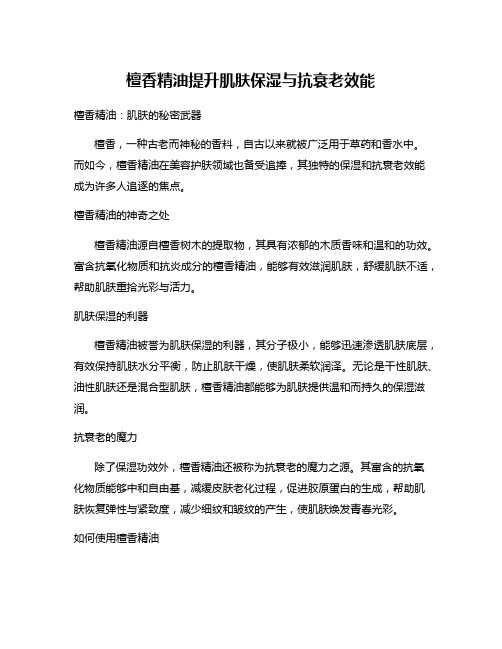 檀香精油提升肌肤保湿与抗衰老效能