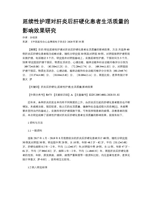 延续性护理对肝炎后肝硬化患者生活质量的影响效果研究