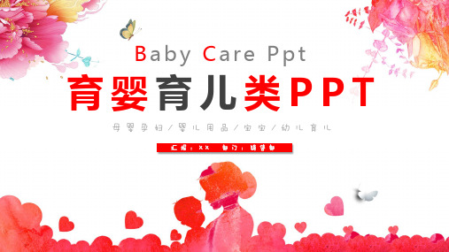 母婴孕妇婴儿用品宝宝幼儿育儿PPT