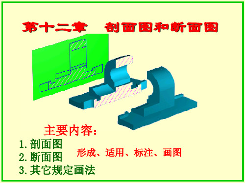 第十二章剖面图和断面图