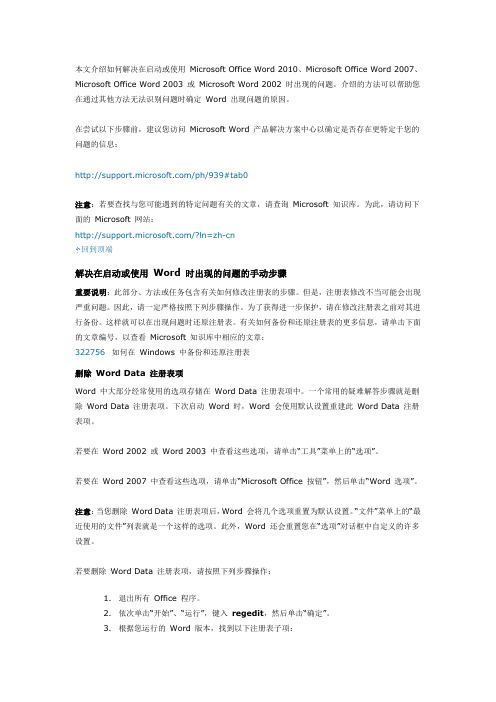 如何解决在启动或使用 Word2010 Word2007 Word 2003 或 Word2002 时出现的问题
