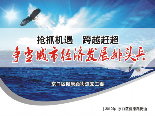政府汇报ppt争当城市经济发展排头兵PPT模板