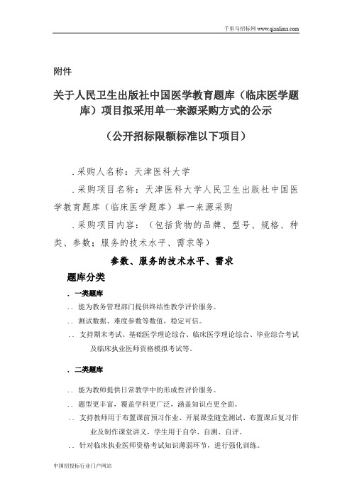 人民卫生出版社中国医学教育题库(临床医学题库)项目招投标书范本