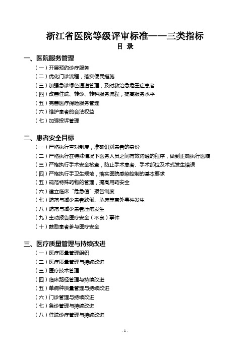 浙江省医院等级评审标准三类指标