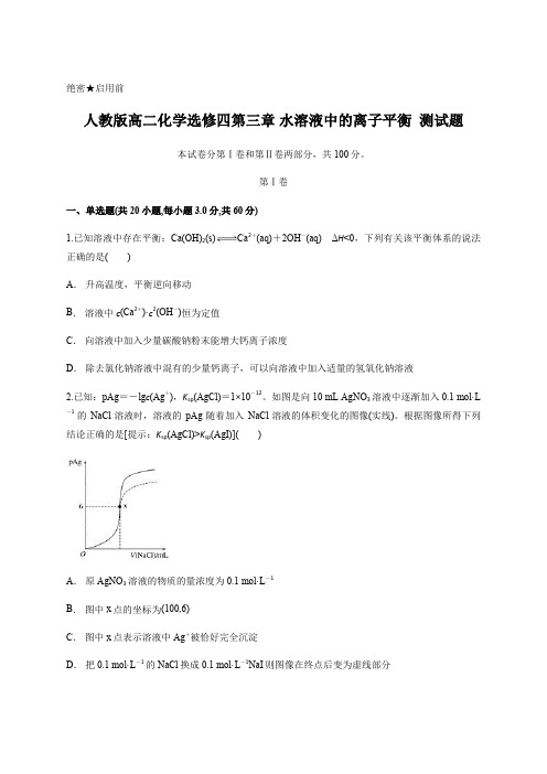 人教版高二化学选修四第三章 水溶液中的离子平衡  测试题含答案