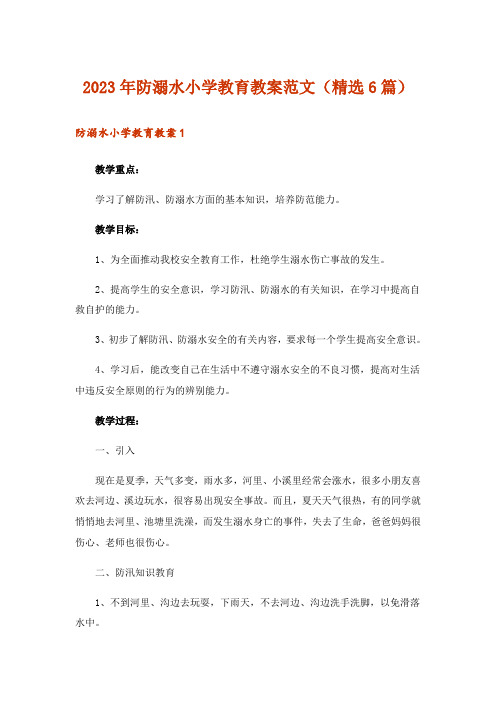 2023年防溺水小学教育教案范文(精选6篇)