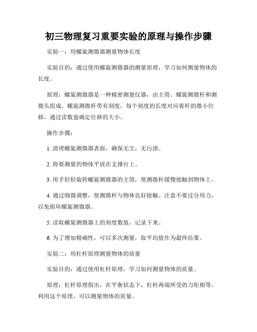 初三物理复习重要实验的原理与操作步骤