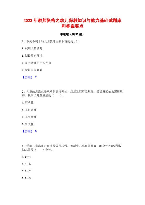 2023年教师资格之幼儿保教知识与能力基础试题库和答案要点