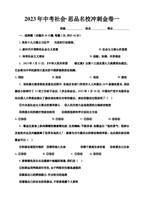 2023年初中毕业升学考试社会思品模拟卷