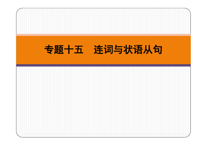 广东省2019春中考英语二轮复习第Ⅰ章专题十五连词与状语从句pdf