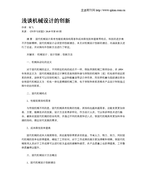 浅谈机械设计的创新