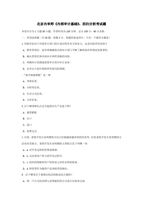 北京内审师《内部审计基础》:回归分析考试题