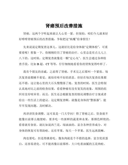 肾癌预后改善措施