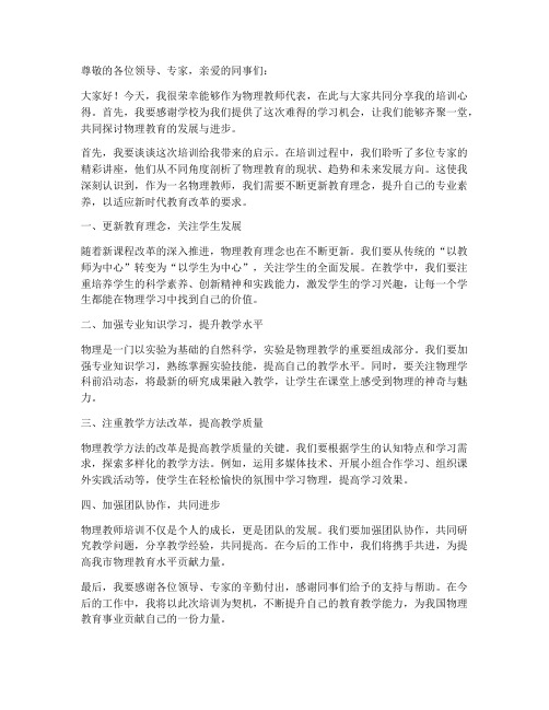 物理教师培训发言稿范文