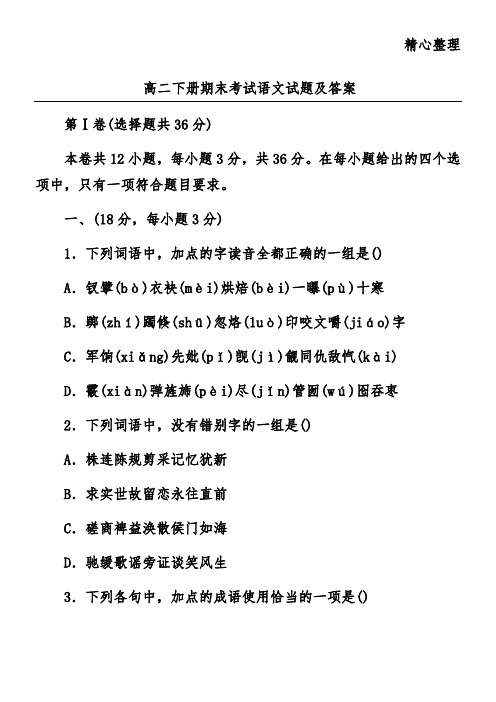 高二下册期末考试语文试题及答案