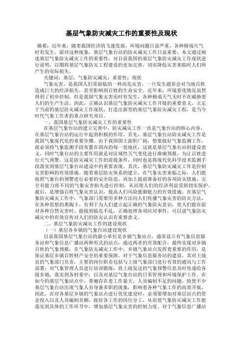 基层气象防灾减灾工作的重要性及现状