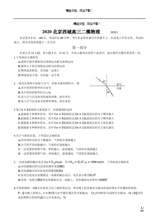 2020.5北京西城高三二模物理-直接打印即可