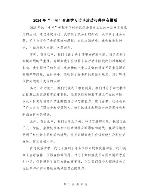 2024年“十问”专题学习讨论活动心得体会模版(3篇)