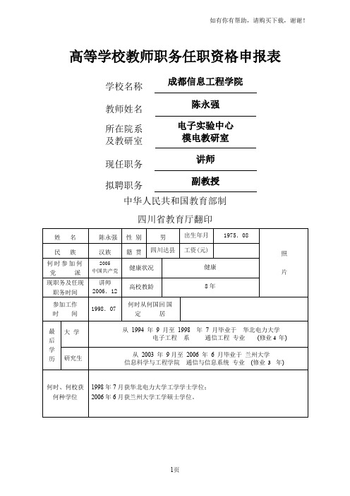 高等学校教师职务任职资格申报表样表