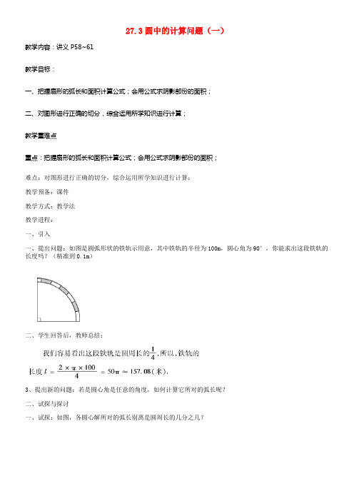 九年级数学下册27_3圆中的计算问题一教案新版华东师大版