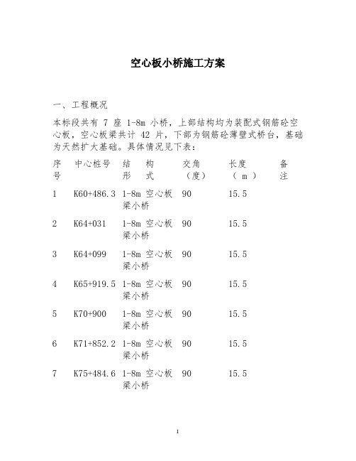 空心板小桥施工方案