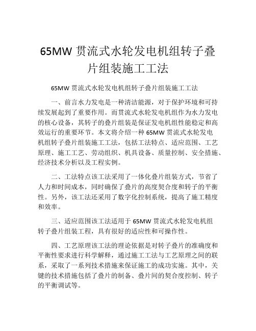 65MW贯流式水轮发电机组转子叠片组装施工工法(2)